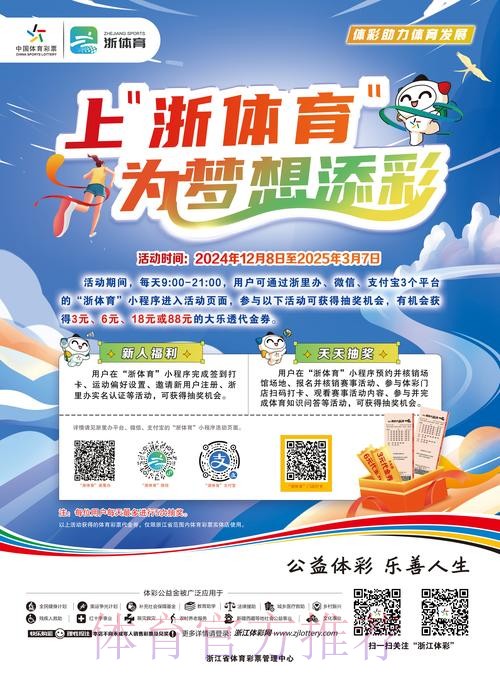 浙江体彩守正创新助力体育启新篇